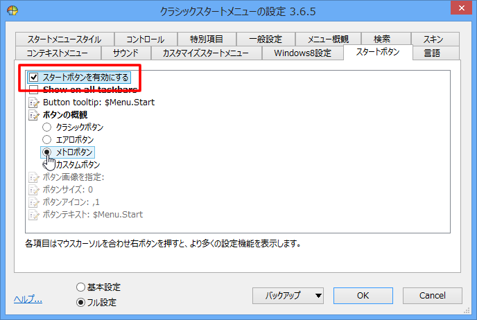 スタートボタンの設定