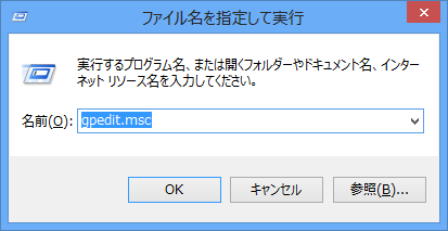 「gpedit.msc」と入力し［Enter］キーを押す