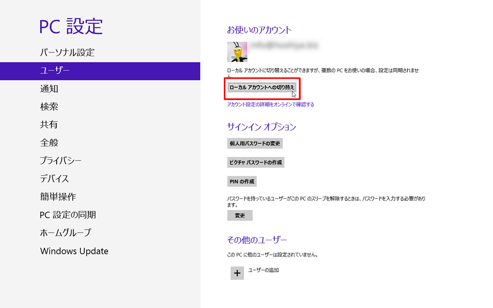 ローカルアカウントへの切り替えをクリック