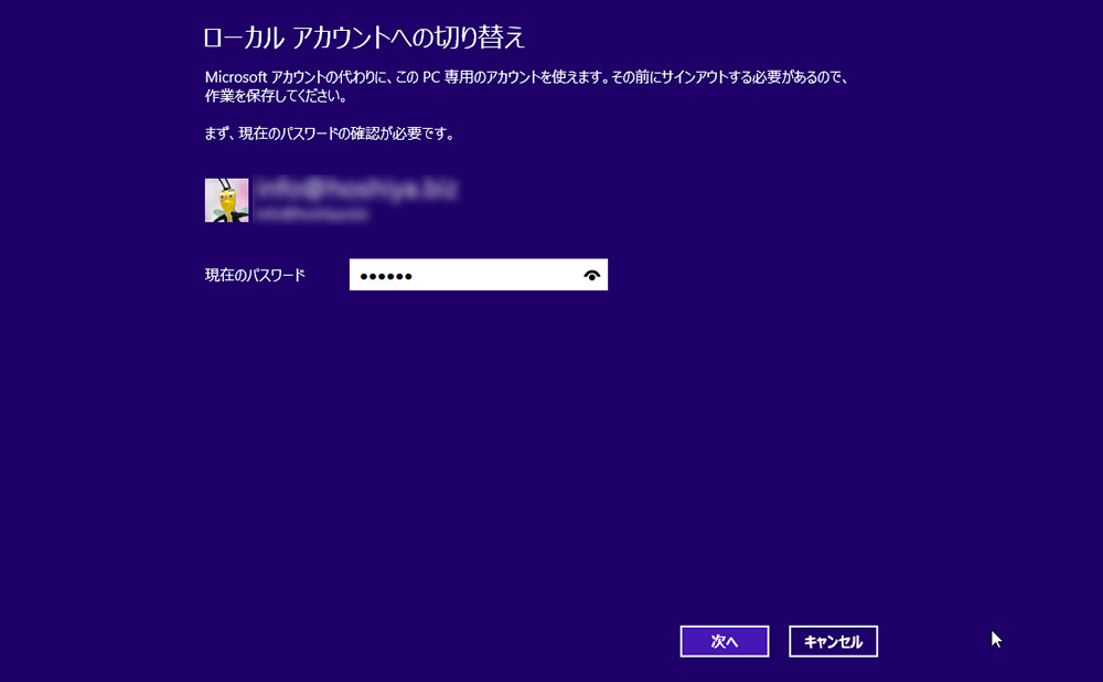 Windowsアカウントのパスワードを入力