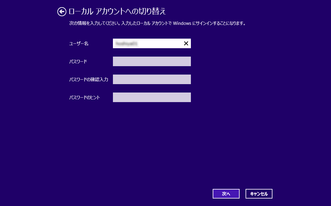 ローカルアカウントのユーザー名を入力