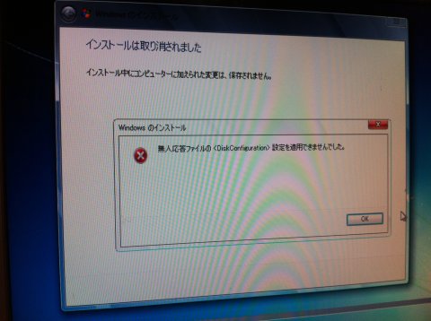 無人応答ファイルの<DiskConfiguration>設定を適用できませんでした。