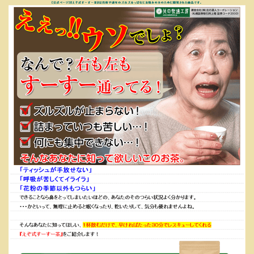 北の快適工房-えぞ式すーすー茶(公式サイト)