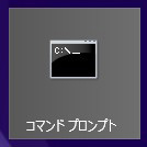 コマンドプロンプト