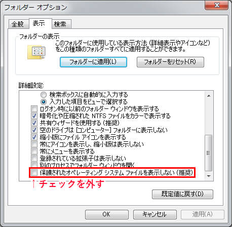保護されたオペレーティングシステムファイルを表示しない(推奨)
