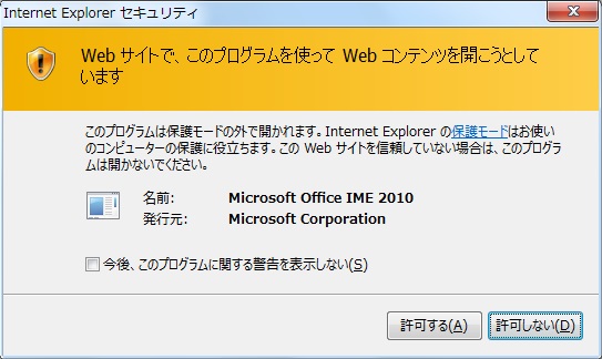 Internet Explorer セキュリティ Webサイトで、このプログラムを使ってWebコンテンツを開こうとしています