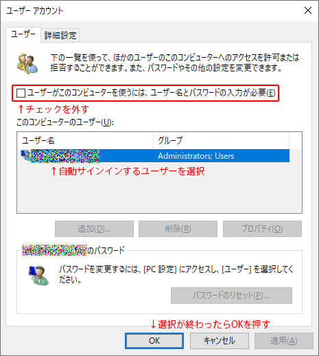 ユーザーアカウントの画面でチェックボックスのチェックを外し、自動サインインをさせたいユーザーを選択してOKを押す。