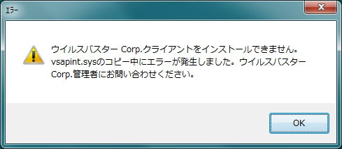 イルスバスター Corp.クライアントをインストールできません。vsapint.sysのコピーエラー中にエラーが発生しました。ウイルスバスター Corp.管理者にお問い合せください。