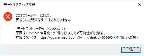 原因は CredSSP 暗号化オラクルの修復である可能性があります。