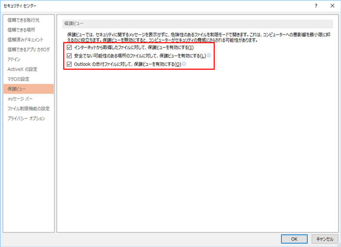 ワードのオプション「保護ビュー」の画面