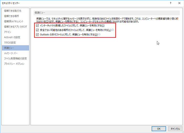 ワードのオプション「保護ビュー」の画面