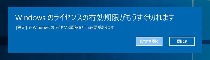 Windowsのライセンスの有効期限がもうすぐ切れます