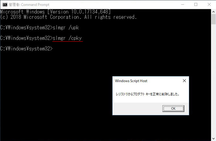レジストリからプロダクトキーを正常に削除しました。