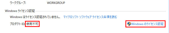 Windowsはライセンス認証されていません。