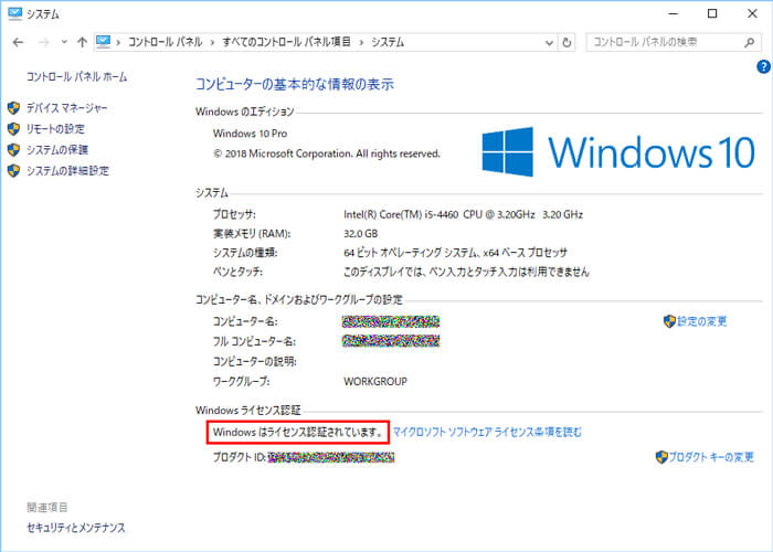 Windowsはライセンス認証されています。