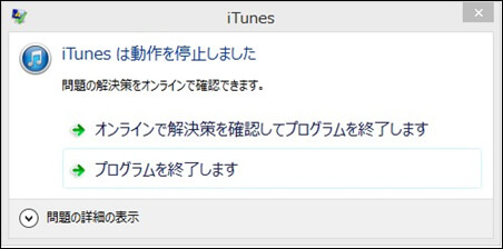 iTunesは動作を停止しました