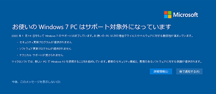 お使いの Windows 7 PC はサポート対象外になっています