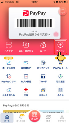 PayPay『チャージ』をタップ