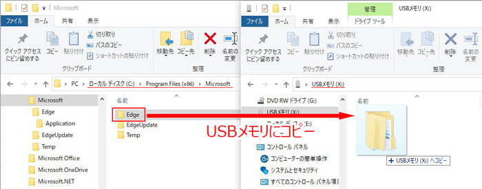 EdgeフォルダをUSBメモリにコピーする