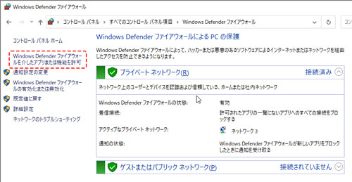 Windowsファイアウォール