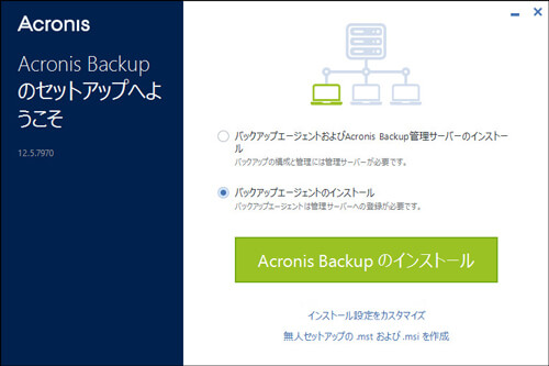 Acronis Backup 12.5 バックアップエージェントのインストール画面