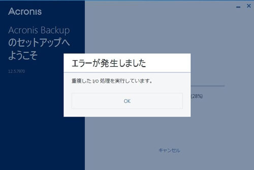 Acronis Backup 12.5 バックアップエージェントのインストール エラーが発生しました 重複したi/O処理を実行しています。
