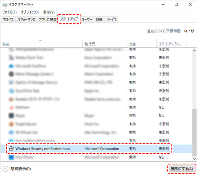 タスクマネージャー スタートアップタブ 『Windows Security notifaction icon』