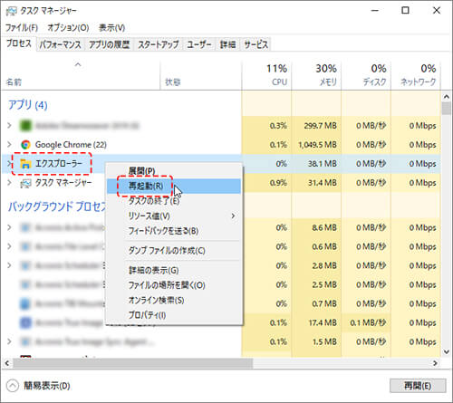 タスクマネージャーから再起動