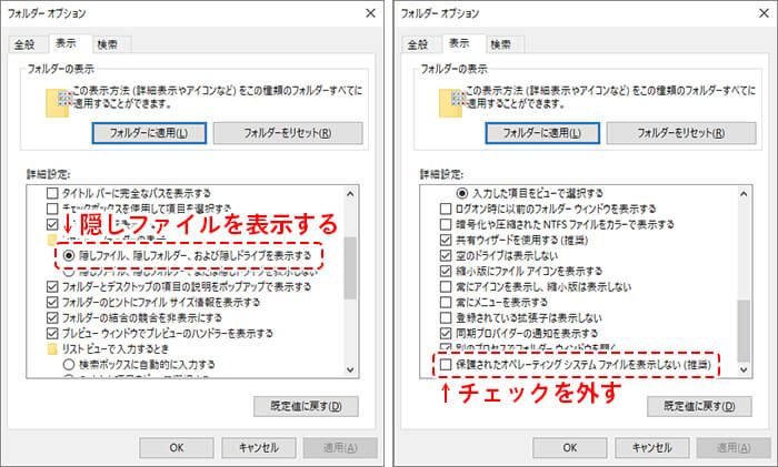 『保護されたオペレーティングシステムファイルを表示しない(推奨)』のチェックを外す