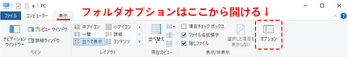 フォルダオプションを開く