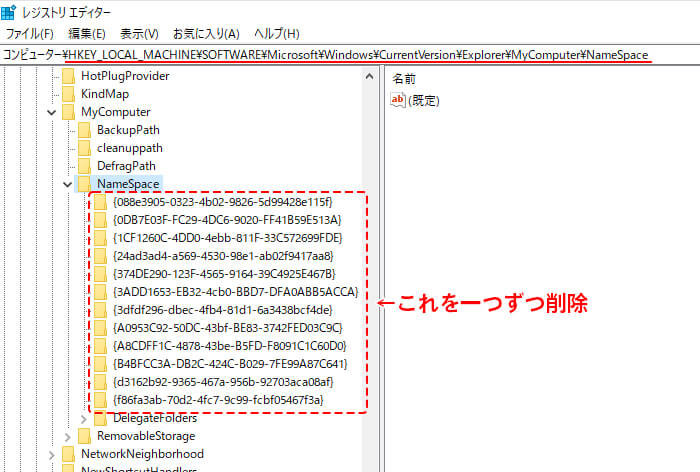 HKEY_LOCAL_MACHINE\\SOFTWARE\\Microsoft\\Windows\\CurrentVersion\\Explorer\\MyComputer\\NameSpace直下にある12個のキーをすべて削除する
