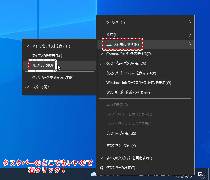 タスクバーの右クリックメニューからニュースと関心事項を無効にする