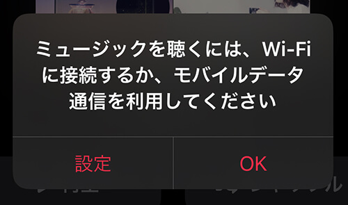 ミュージックと聴くには、Wi-Fiに接続するか、モバイルデータ通信を使用してください