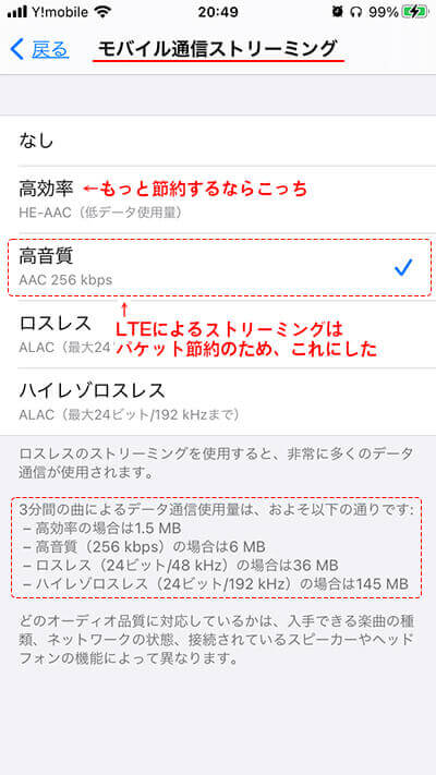 モバイル通信のストリーミングの場合、パケット節約のため、容量の少ない『高音質』に