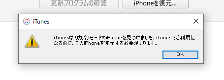 iTunesはリカバリモードのiPhoneを見つけました。iTunesでご利用になる前に、このiPhoneを復元する必要があります。