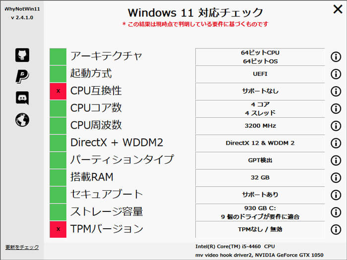 WhyNotWin11によるWindows11対応チェック