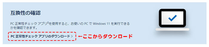 マイクロソフトPC正常性チェックアプリダウンロード画面