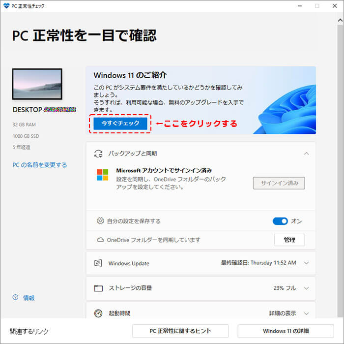 マイクロソフトPC正常性チェックアプリ画面