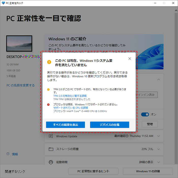 マイクロソフトPC正常性チェックアプリ画面
