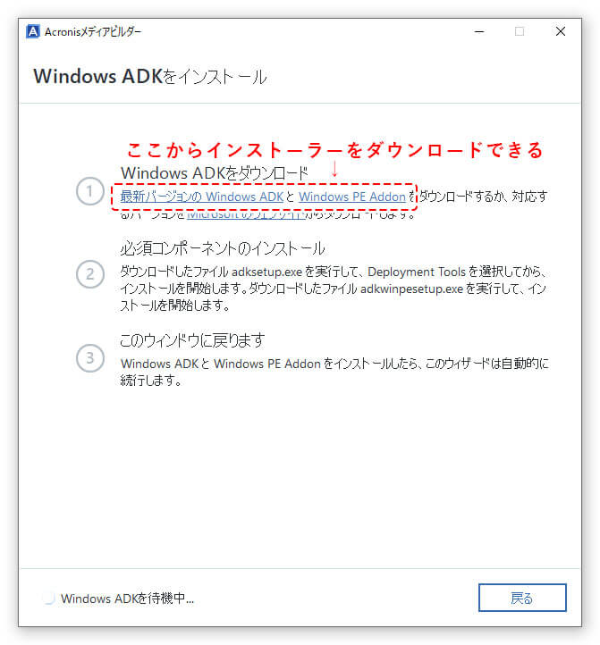 Acronis True Image Windows ADKをインストール