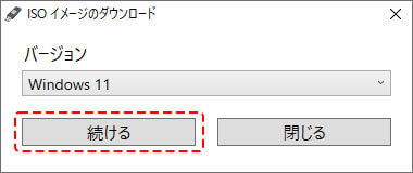 RufusでWindows11のISOイメージファイルをダウンロード