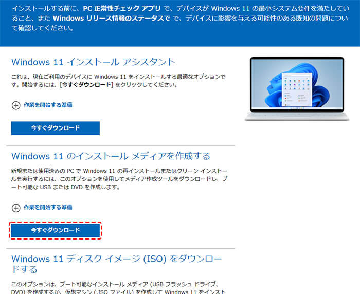 Windows 11 のインストール メディアを作成する