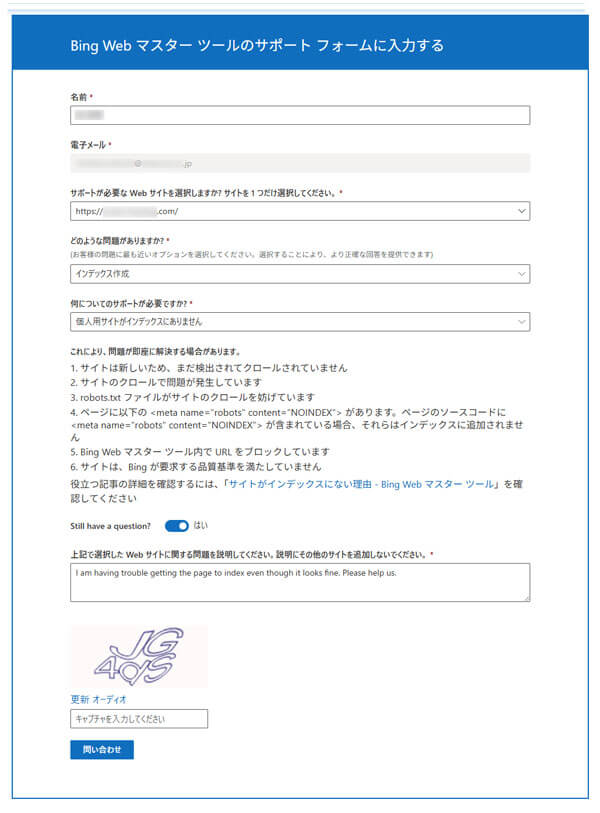 BingWebマスターツールのサポートフォーム