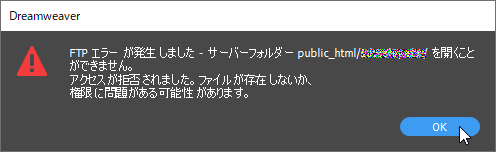 Dreamweaver FTPエラーが発生しました