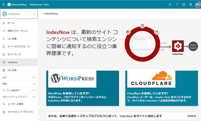 Bing Webmaster Tools IndexNowのページ