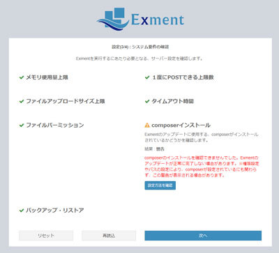 Exmentインストール画面 システム要件の確認 動作条件確認