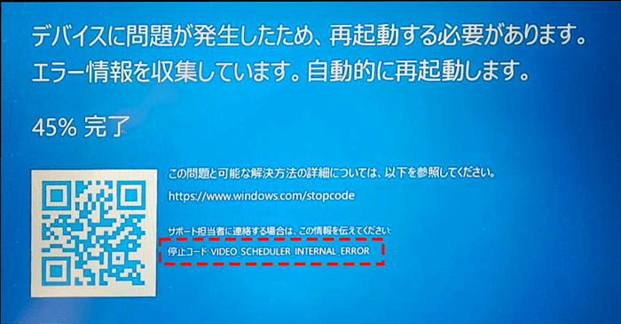 ブルースクリーンエラー画面 VIDEO\\_SCHEDULER\\_INTERNAL\\_ERROR