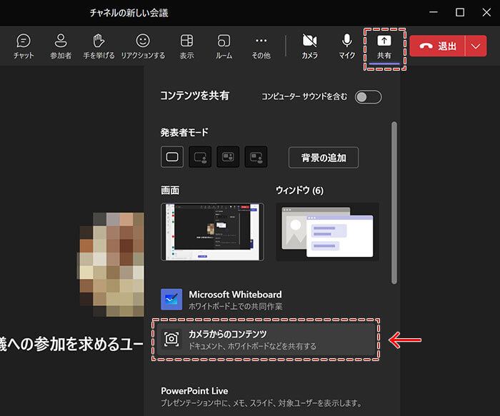 Teams \\[共有\\]-\\[カメラからのコンテンツ\\]を選択