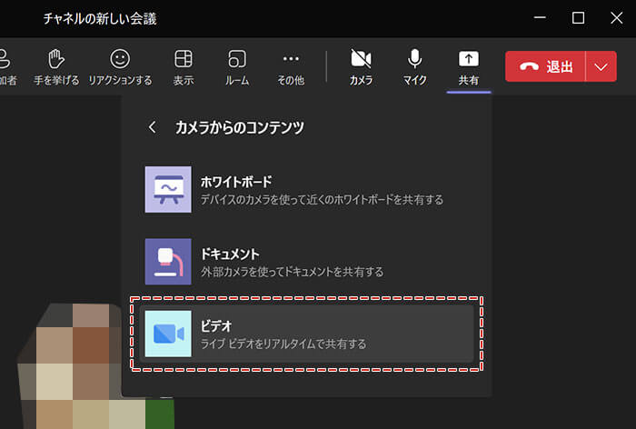 Teams カメラからのコンテンツのメニューからビデオを選択