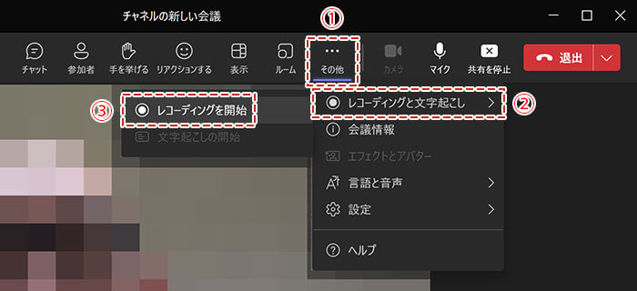 Teams 録画開始のメニュー